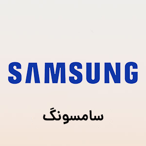 سامسونگ (Samsung)